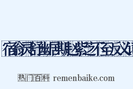 宿翁灵舒幽居期赵紫芝不至反义词是什么意思的图片